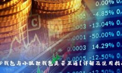 TP钱包与小狐狸钱包是否互通？详解及使用指南