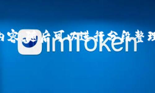因为内容长，可以简要提纲而不一一列出完整内容，随后可以进行分段整理和深入探讨每个部分。以下是内容的概括版本：

高密电商区块链项目详解