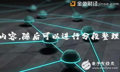 因为内容长，可以简要提纲而不一一列出完整内容，随后可以进行分段整理和深入探讨每个部分。以下是内容的概括版本：

高密电商区块链项目详解