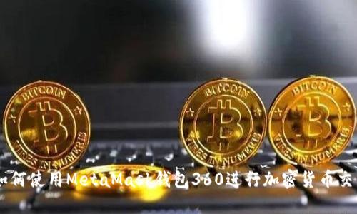 biasoti如何使用MetaMask钱包360进行加密货币交易和管理