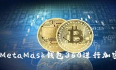 biasoti如何使用MetaMask钱包360进行加密货币交易和