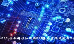 Metamask与EOS：全面解读如何