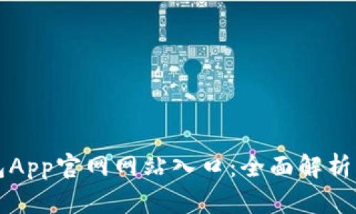 小狐狸钱包App官网网站入口：全面解析与使用指南