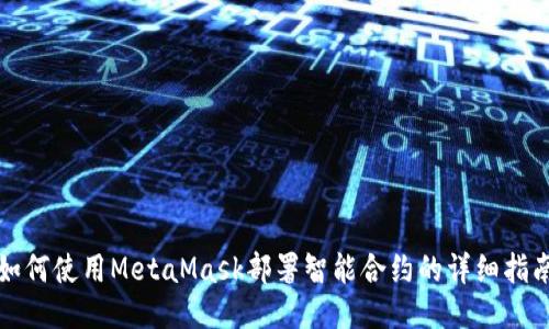 如何使用MetaMask部署智能合约的详细指南