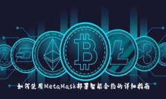 如何使用MetaMask部署智能合