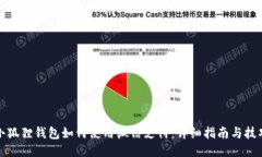 小狐狸钱包如何使用微信支付：详细指南与技巧