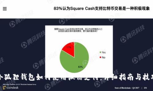 小狐狸钱包如何使用微信支付：详细指南与技巧