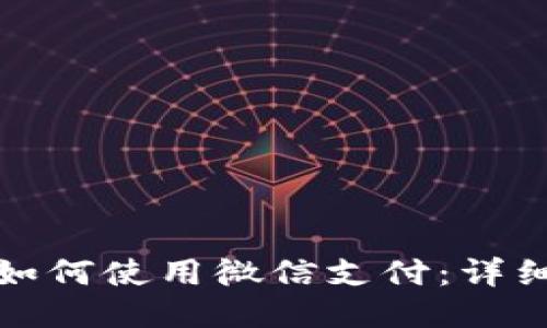 小狐狸钱包如何使用微信支付：详细指南与技巧