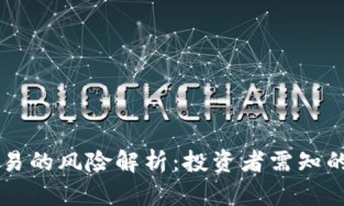 区块链交易的风险解析：投资者需知的关键因素