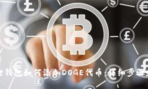 小狐狸钱包如何添加DOGE代币：详细步骤和技巧