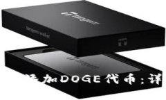 小狐狸钱包如何添加DOGE代币：详细步骤和技巧