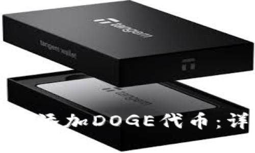 小狐狸钱包如何添加DOGE代币：详细步骤和技巧