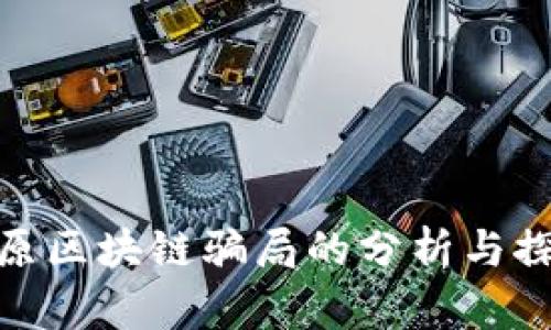 太原区块链骗局的分析与探讨