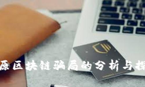 太原区块链骗局的分析与探讨
