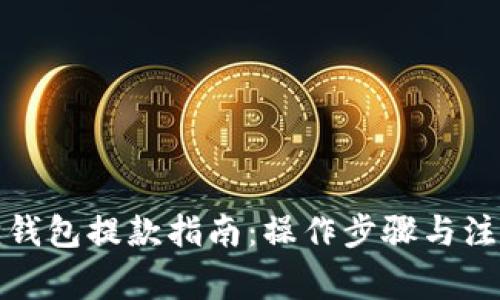 小狐狸钱包提款指南：操作步骤与注意事项