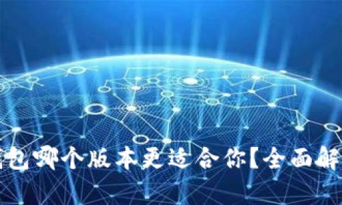 酷儿小狐狸钱包哪个版本更适合你？全面解析与选择指南