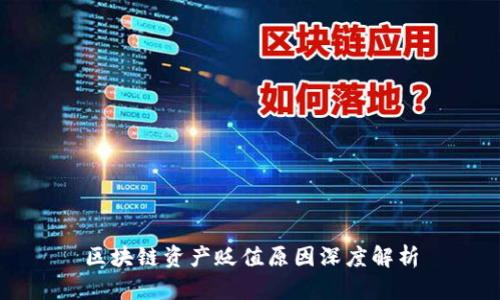 区块链资产贬值原因深度解析