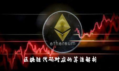 区块链代码对应的算法解析