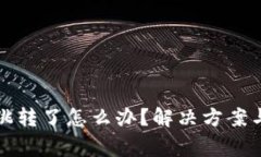 小狐狸钱包不跳转了怎么办？解决方案与常见问