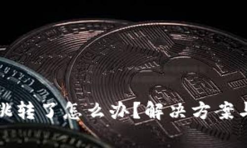 小狐狸钱包不跳转了怎么办？解决方案与常见问题解析