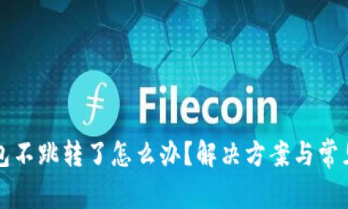 小狐狸钱包不跳转了怎么办？解决方案与常见问题解析