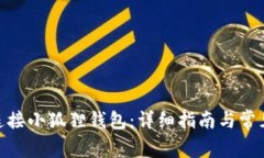 bib 如何连接小狐狸钱包：详细指南与常见问题解