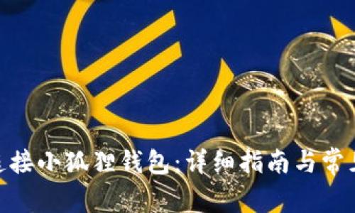 bib 如何连接小狐狸钱包：详细指南与常见问题解答