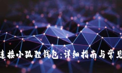 bib 如何连接小狐狸钱包：详细指南与常见问题解答