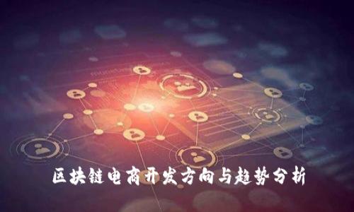 区块链电商开发方向与趋势分析