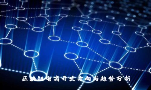区块链电商开发方向与趋势分析