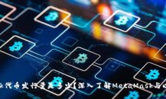MetaMask代币发行量是多少？深入了解MetaMask与以太