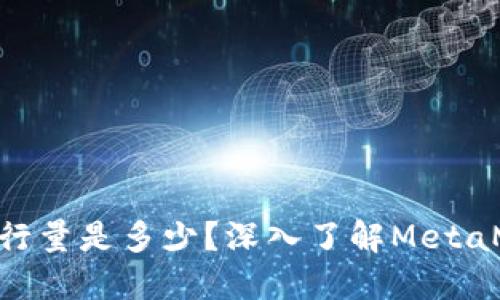 MetaMask代币发行量是多少？深入了解MetaMask与以太坊生态