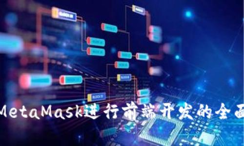 使用MetaMask进行前端开发的全面指南