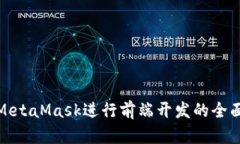 使用MetaMask进行前端开发的全面指南