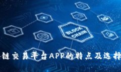 区块链交易平台APP的特点及选择指南