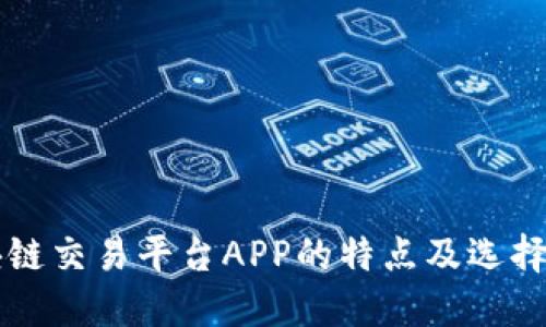 区块链交易平台APP的特点及选择指南