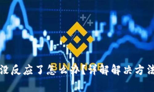 小狐狸钱包没反应了怎么办？详解解决方法与常见问题