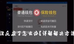 小狐狸钱包没反应了怎么办？详解解决方法与常
