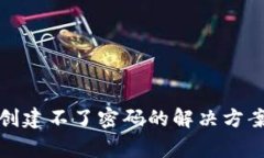 小狐狸钱包创建不了密码的解决方案及常见问题