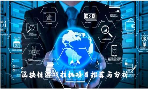 区块链游戏挂机项目推荐与分析