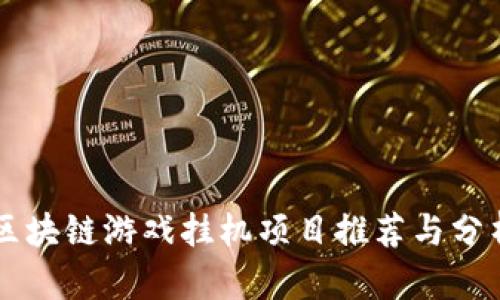 区块链游戏挂机项目推荐与分析