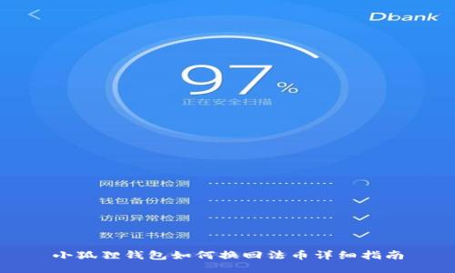 小狐狸钱包如何换回法币详细指南