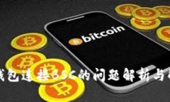 小狐狸钱包连接BSC的问题解析与解决方案