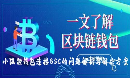 小狐狸钱包连接BSC的问题解析与解决方案