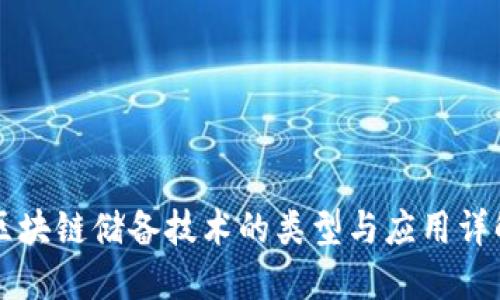 区块链储备技术的类型与应用详解