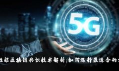 高性能区块链共识技术解析：如何选择最适合的