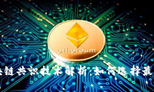 高性能区块链共识技术解析：如何选择最适合的方案