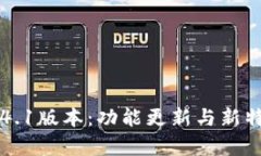 小狐狸钱包4.1版本：功能更新与新特性全面解析