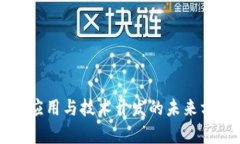区块链应用与技术开发的未来方向解析