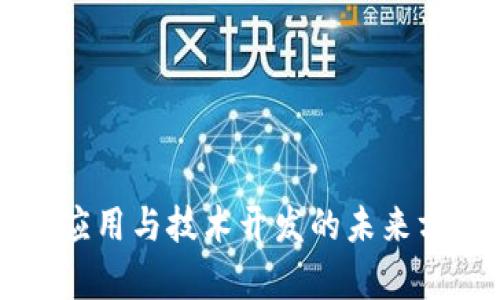 区块链应用与技术开发的未来方向解析